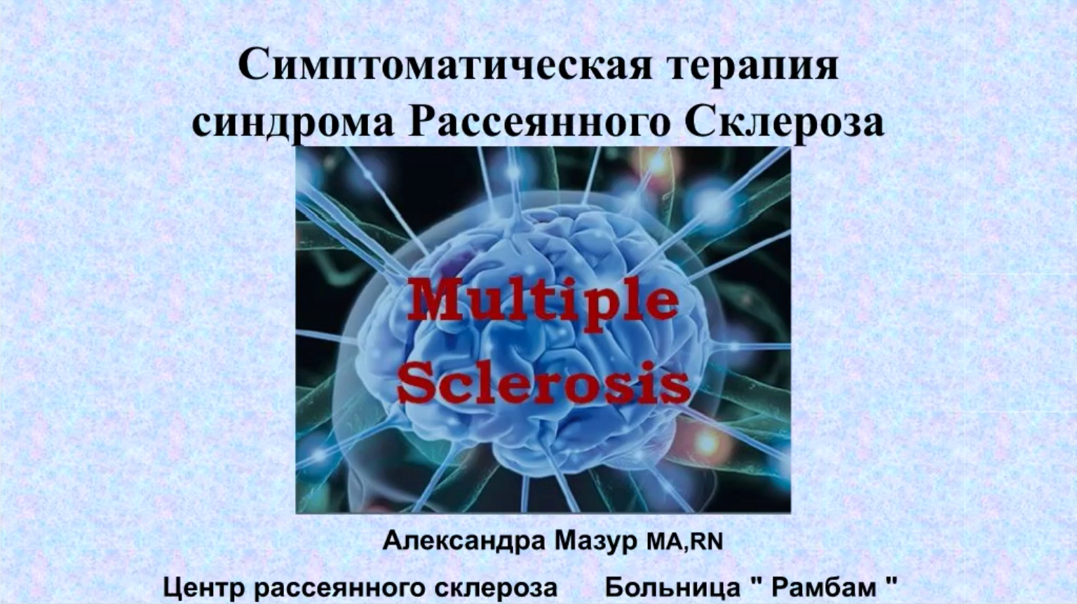 Рассеянный склероз ютуб. Рассеянный склероз. Симптоматическая терапия рассеянного склероза. Линии терапии рассеянного склероза. Рассеянность это синдром.