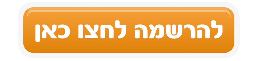 הרשמה