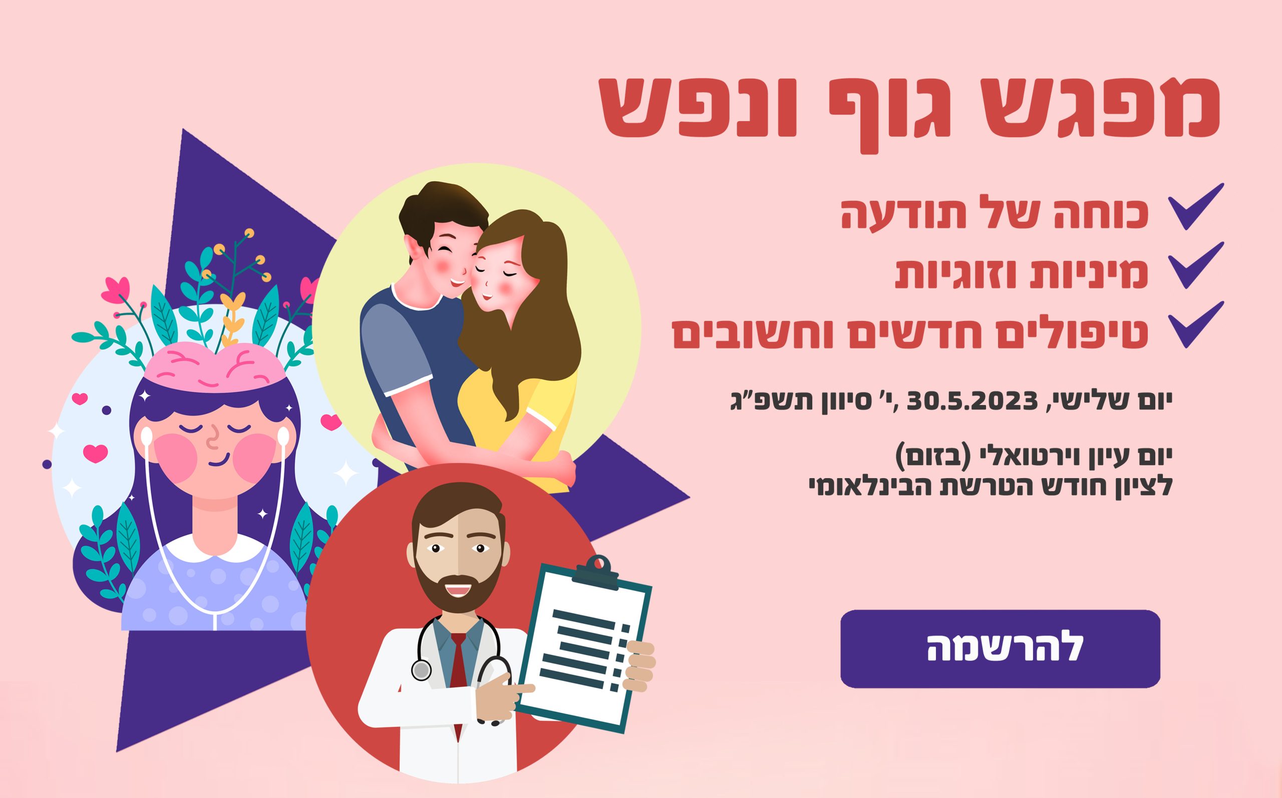 מפגש גוף ונפש