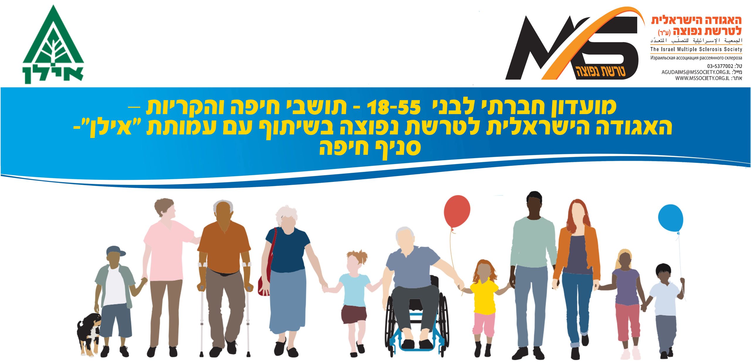 מועדון חברתי לבני 18-55 - תושבי חיפה והקריות – האגודה הישראלית לטרשת נפוצה בשיתוף עם עמותת "אילן"- סניף חיפה